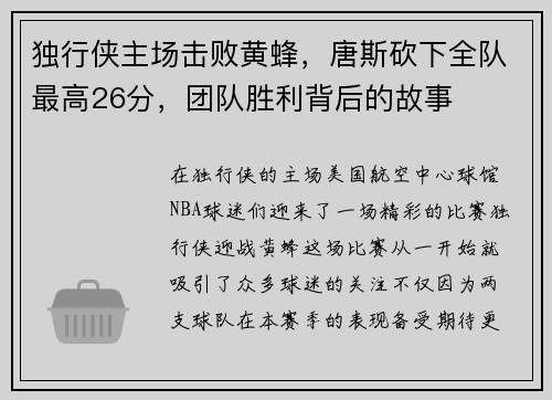 独行侠主场击败黄蜂，唐斯砍下全队最高26分，团队胜利背后的故事