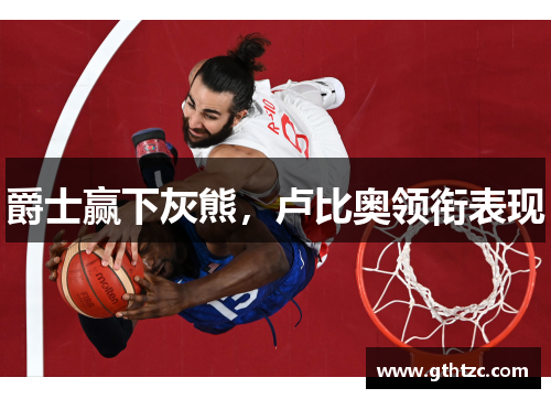 爵士赢下灰熊，卢比奥领衔表现