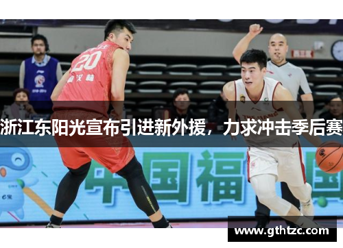 浙江东阳光宣布引进新外援，力求冲击季后赛