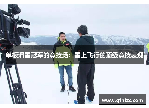 单板滑雪冠军的竞技场：雪上飞行的顶级竞技表现
