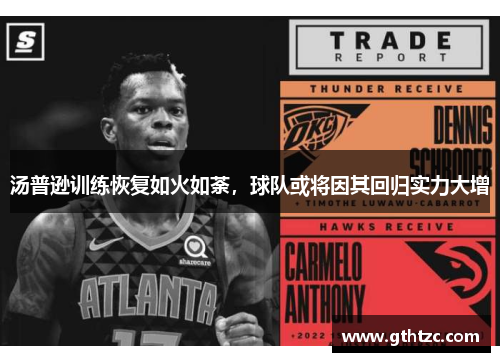 汤普逊训练恢复如火如荼，球队或将因其回归实力大增