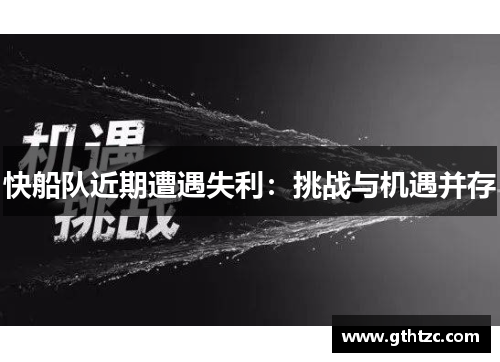 快船队近期遭遇失利：挑战与机遇并存