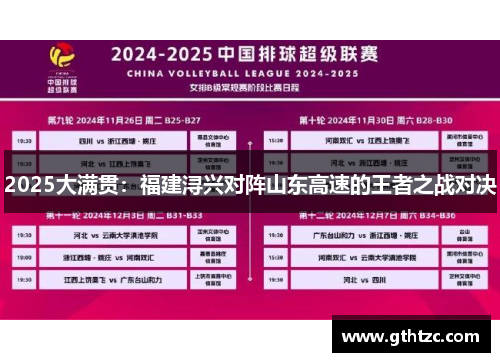 2025大满贯：福建浔兴对阵山东高速的王者之战对决