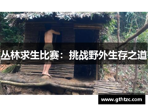 丛林求生比赛：挑战野外生存之道