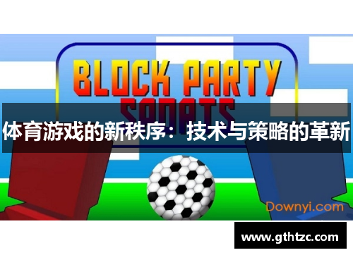 体育游戏的新秩序：技术与策略的革新