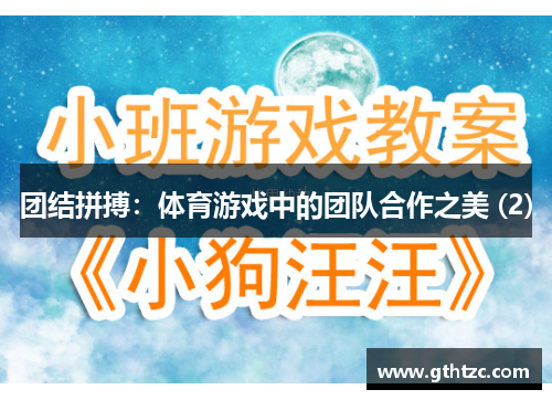 团结拼搏：体育游戏中的团队合作之美 (2)