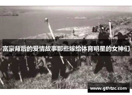 富豪背后的爱情故事那些嫁给体育明星的女神们