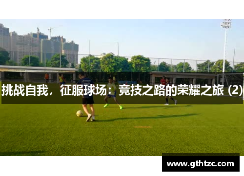 挑战自我，征服球场：竞技之路的荣耀之旅 (2)