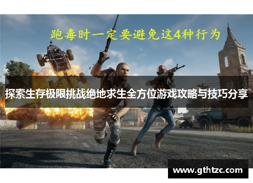 探索生存极限挑战绝地求生全方位游戏攻略与技巧分享