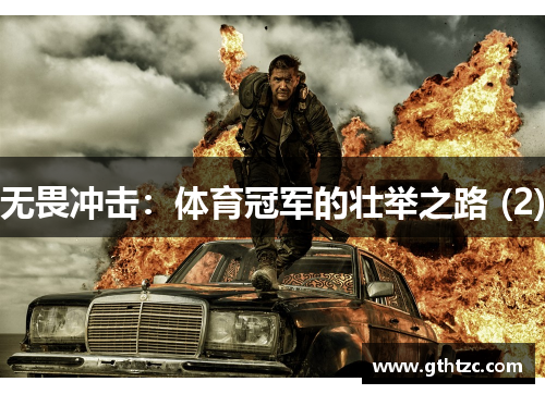 无畏冲击：体育冠军的壮举之路 (2)