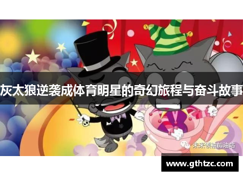 灰太狼逆袭成体育明星的奇幻旅程与奋斗故事