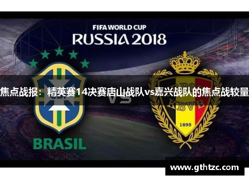 焦点战报：精英赛14决赛唐山战队vs嘉兴战队的焦点战较量