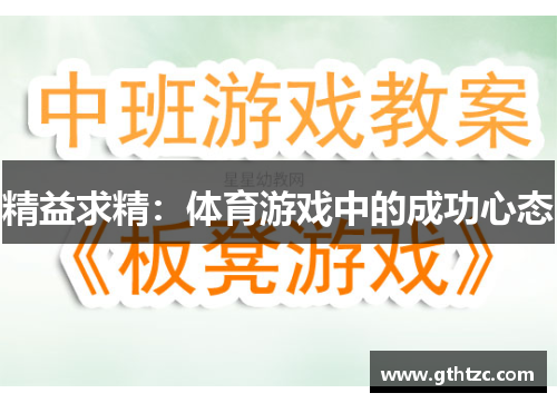 精益求精：体育游戏中的成功心态