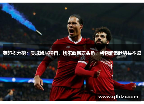英超积分榜：曼城暂居榜首，切尔西崭露头角，利物浦追赶势头不减