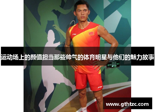 运动场上的颜值担当那些帅气的体育明星与他们的魅力故事