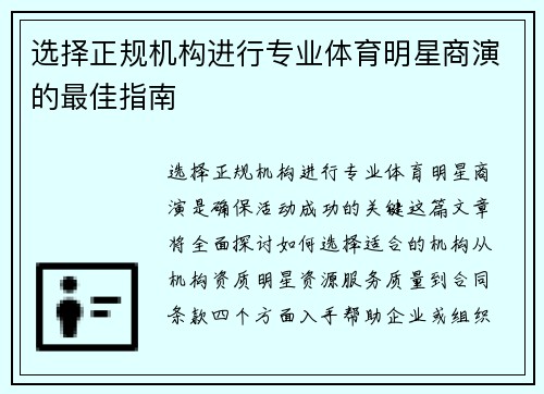 选择正规机构进行专业体育明星商演的最佳指南