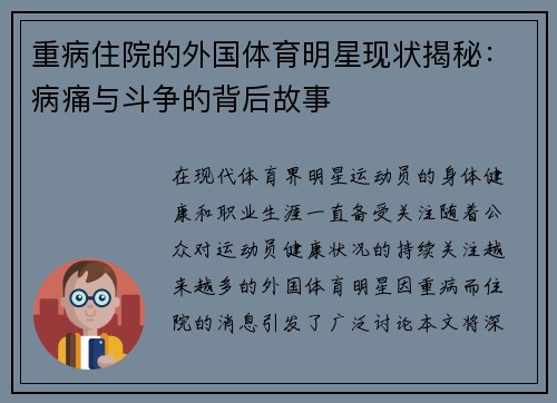 重病住院的外国体育明星现状揭秘：病痛与斗争的背后故事