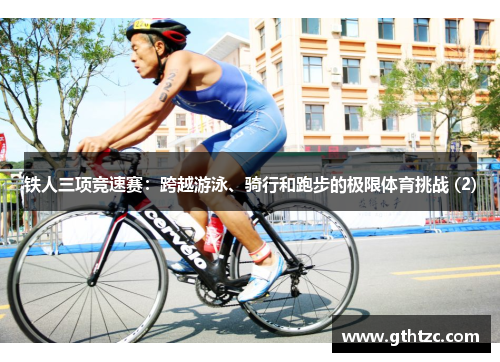 铁人三项竞速赛：跨越游泳、骑行和跑步的极限体育挑战 (2)