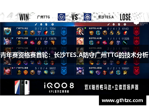 青年赛资格赛首轮：长沙TES.A防守广州TTG的技术分析