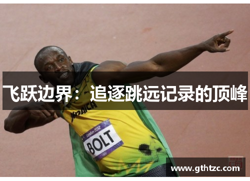 飞跃边界：追逐跳远记录的顶峰