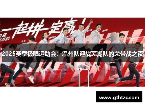 2025赛季极限运动会：温州队迎战芜湖队的荣誉战之夜