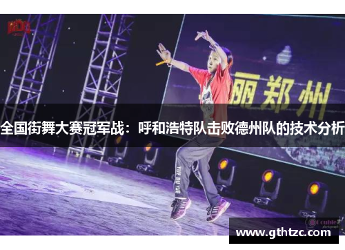 全国街舞大赛冠军战：呼和浩特队击败德州队的技术分析