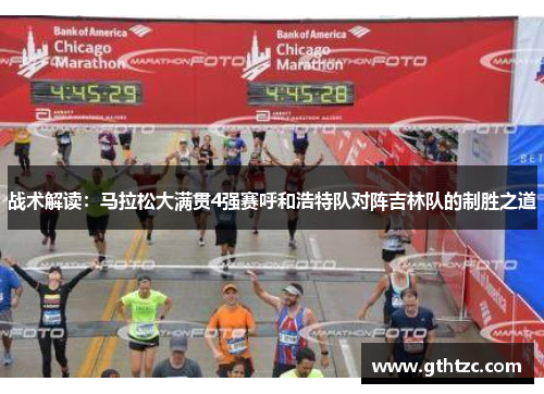 战术解读：马拉松大满贯4强赛呼和浩特队对阵吉林队的制胜之道