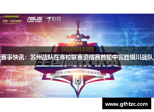 赛事快讯：苏州战队在高校联赛资格赛首轮中完胜银川战队