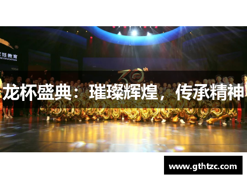 龙杯盛典：璀璨辉煌，传承精神