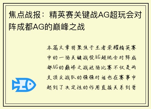 焦点战报：精英赛关键战AG超玩会对阵成都AG的巅峰之战