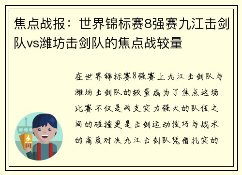 焦点战报：世界锦标赛8强赛九江击剑队vs潍坊击剑队的焦点战较量