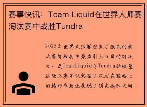 赛事快讯：Team Liquid在世界大师赛淘汰赛中战胜Tundra