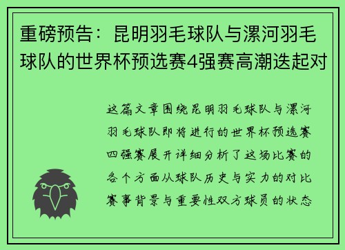 重磅预告：昆明羽毛球队与漯河羽毛球队的世界杯预选赛4强赛高潮迭起对决