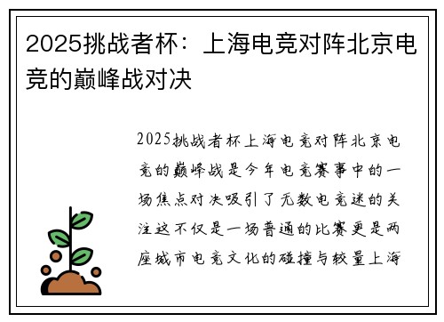 2025挑战者杯：上海电竞对阵北京电竞的巅峰战对决