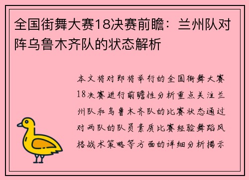 全国街舞大赛18决赛前瞻：兰州队对阵乌鲁木齐队的状态解析