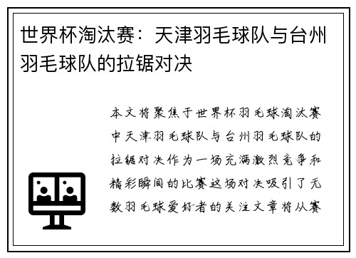 世界杯淘汰赛：天津羽毛球队与台州羽毛球队的拉锯对决