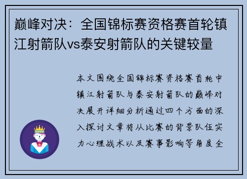 巅峰对决：全国锦标赛资格赛首轮镇江射箭队vs泰安射箭队的关键较量