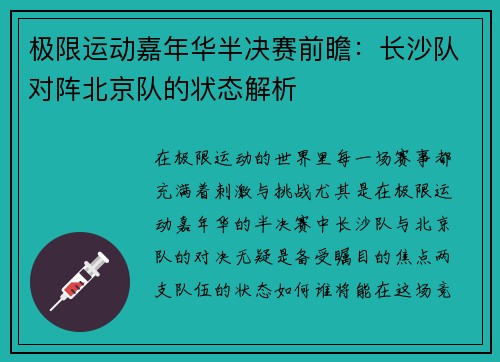 极限运动嘉年华半决赛前瞻：长沙队对阵北京队的状态解析