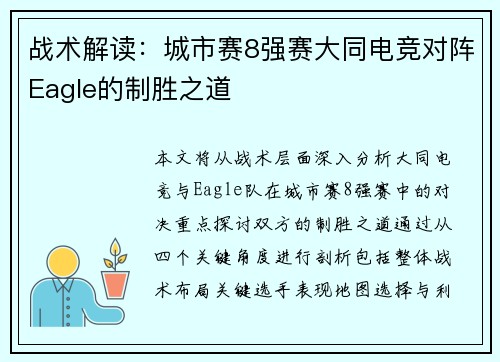 战术解读：城市赛8强赛大同电竞对阵Eagle的制胜之道