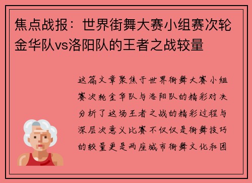 焦点战报：世界街舞大赛小组赛次轮金华队vs洛阳队的王者之战较量