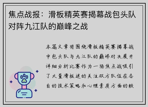 焦点战报：滑板精英赛揭幕战包头队对阵九江队的巅峰之战