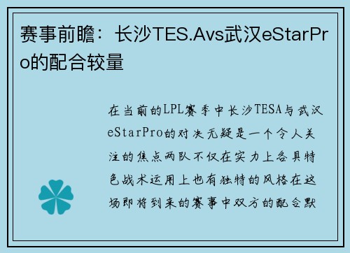 赛事前瞻：长沙TES.Avs武汉eStarPro的配合较量