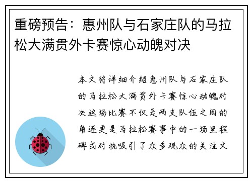 重磅预告：惠州队与石家庄队的马拉松大满贯外卡赛惊心动魄对决