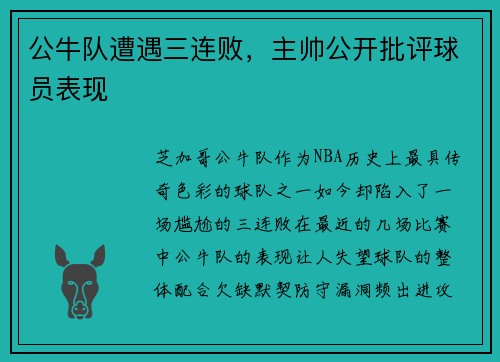公牛队遭遇三连败，主帅公开批评球员表现