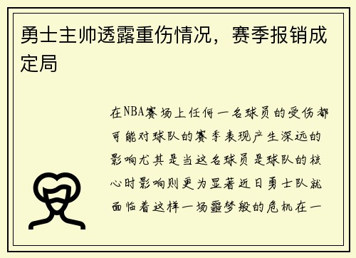 勇士主帅透露重伤情况，赛季报销成定局