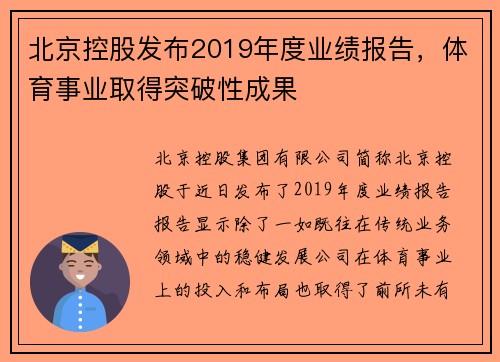 北京控股发布2019年度业绩报告，体育事业取得突破性成果