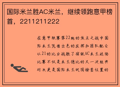 国际米兰胜AC米兰，继续领跑意甲榜首，2211211222