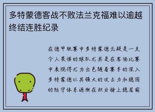 多特蒙德客战不败法兰克福难以逾越终结连胜纪录