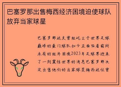 巴塞罗那出售梅西经济困境迫使球队放弃当家球星