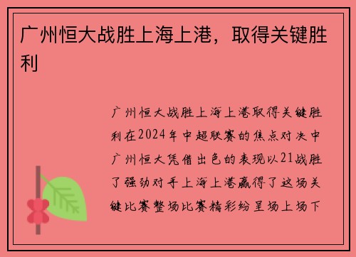 广州恒大战胜上海上港，取得关键胜利